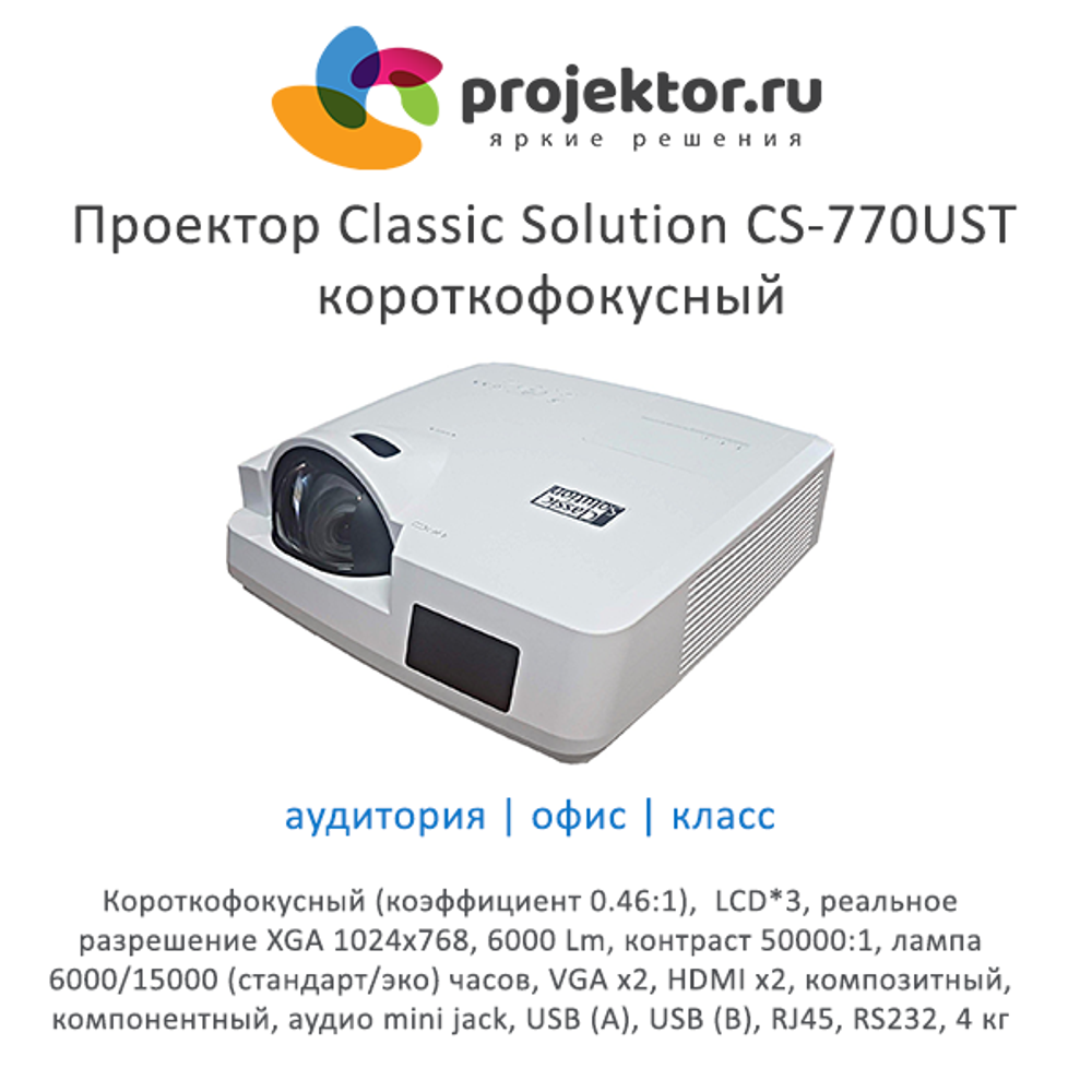 Проектор Classic Solution CS-770UST короткофокусный