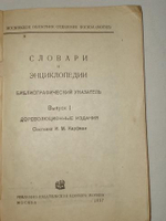 "Словари и энциклопедии. Дореволюционные издания"  1937 г.