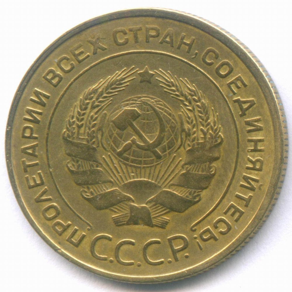 5 копеек 1932 год. VF-XF