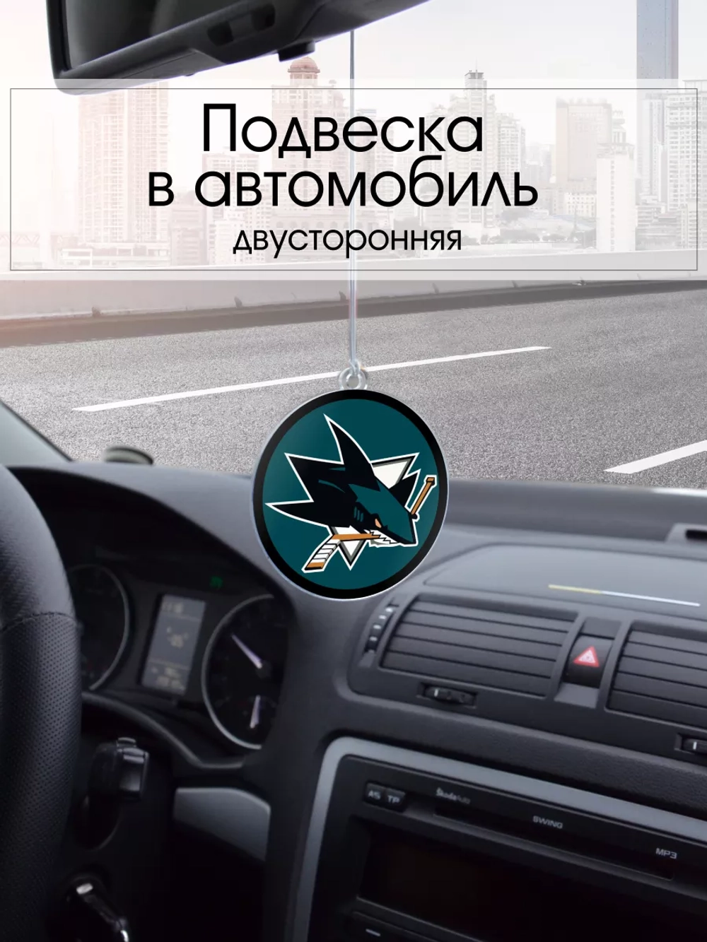 Подвеска в машину - San Jose Sharks