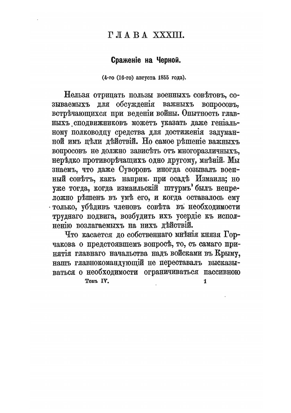 Восточная война 1853-1856 гг.. Том IV | М. И. Богданович