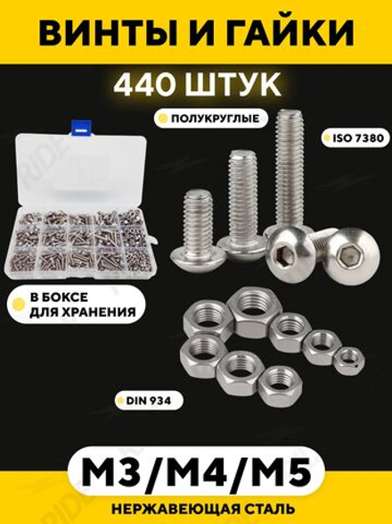 Набор винтов с полукруглой головкой и гаек M3, M4, M5 (440 шт., ISO 7380, DIN 934)