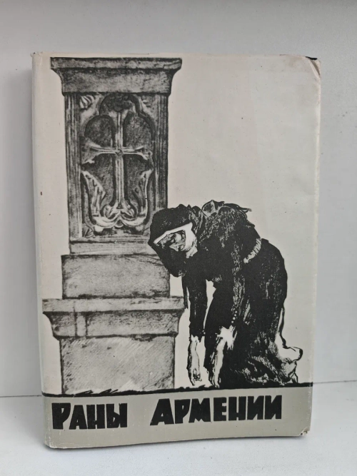 Раны Армении (Скорбь патриота)