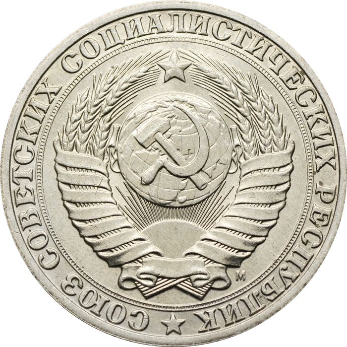 1 рубль 1991 М AU-UNC