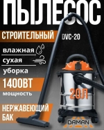 Пылесос строительный DVC-20 (DAMAN,230В,50Гц,1400Вт, пылесборник 20л, нерж.сталь, шланг 3м)