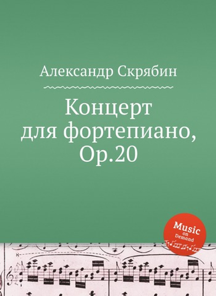 Концерт для фортепиано, Op.20 | Александр Скрябин