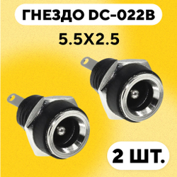 Гнездо DC-022B для монтажа на корпус 5.5x2.5 мм
