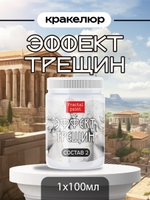 Кракелюр «Эффект трещин» (состав №2)