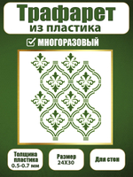 Трафарет для стен из пластика многоразовый 072