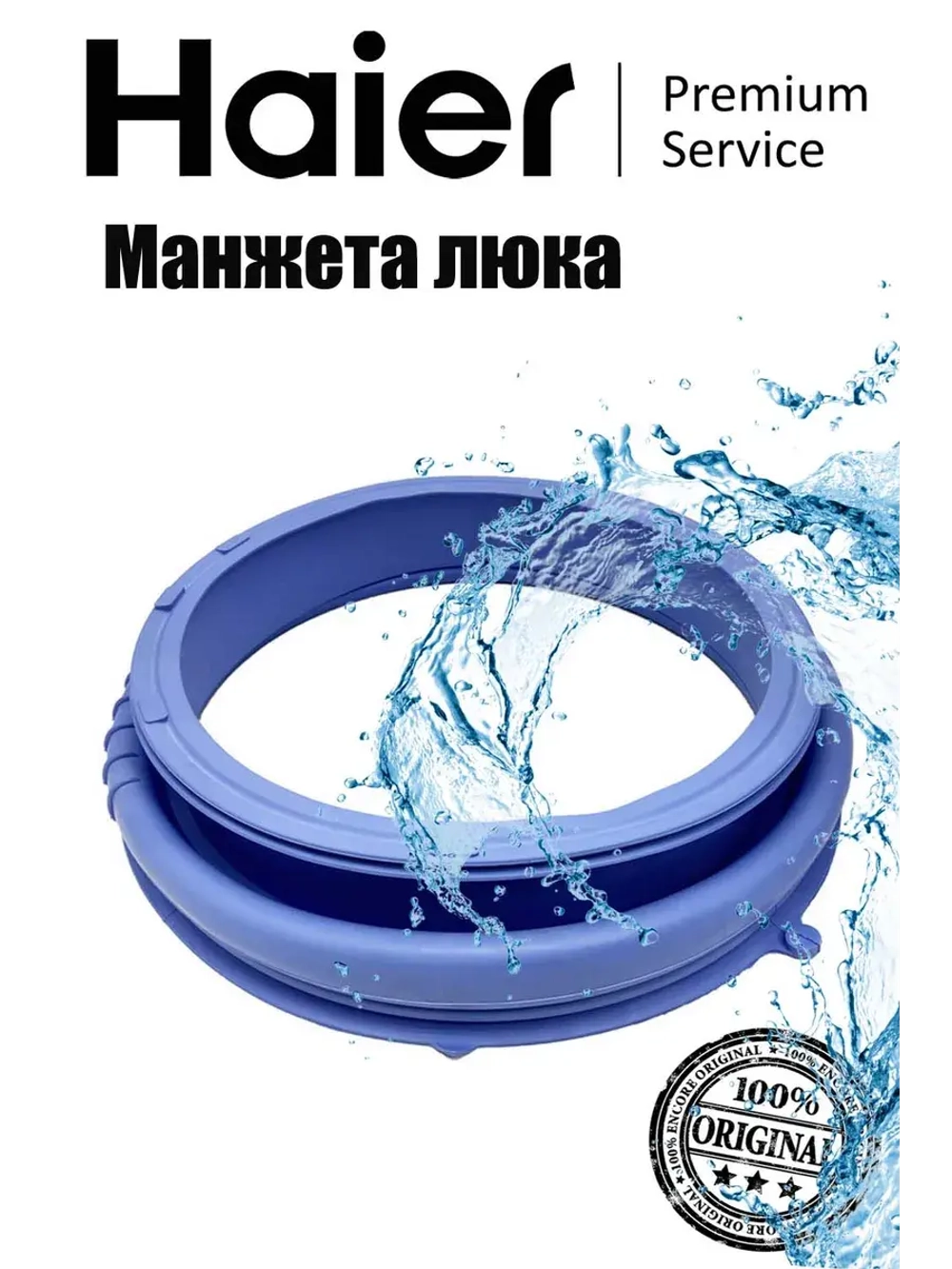 Манжета люка для стиральной машины 0020300767H Haier