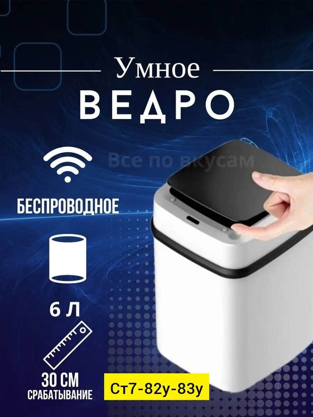 Сенсорное мусорное ведро