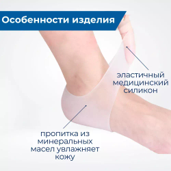 Силиконовая защита пятки от трещин и мозолей в обуви, 1 пара
