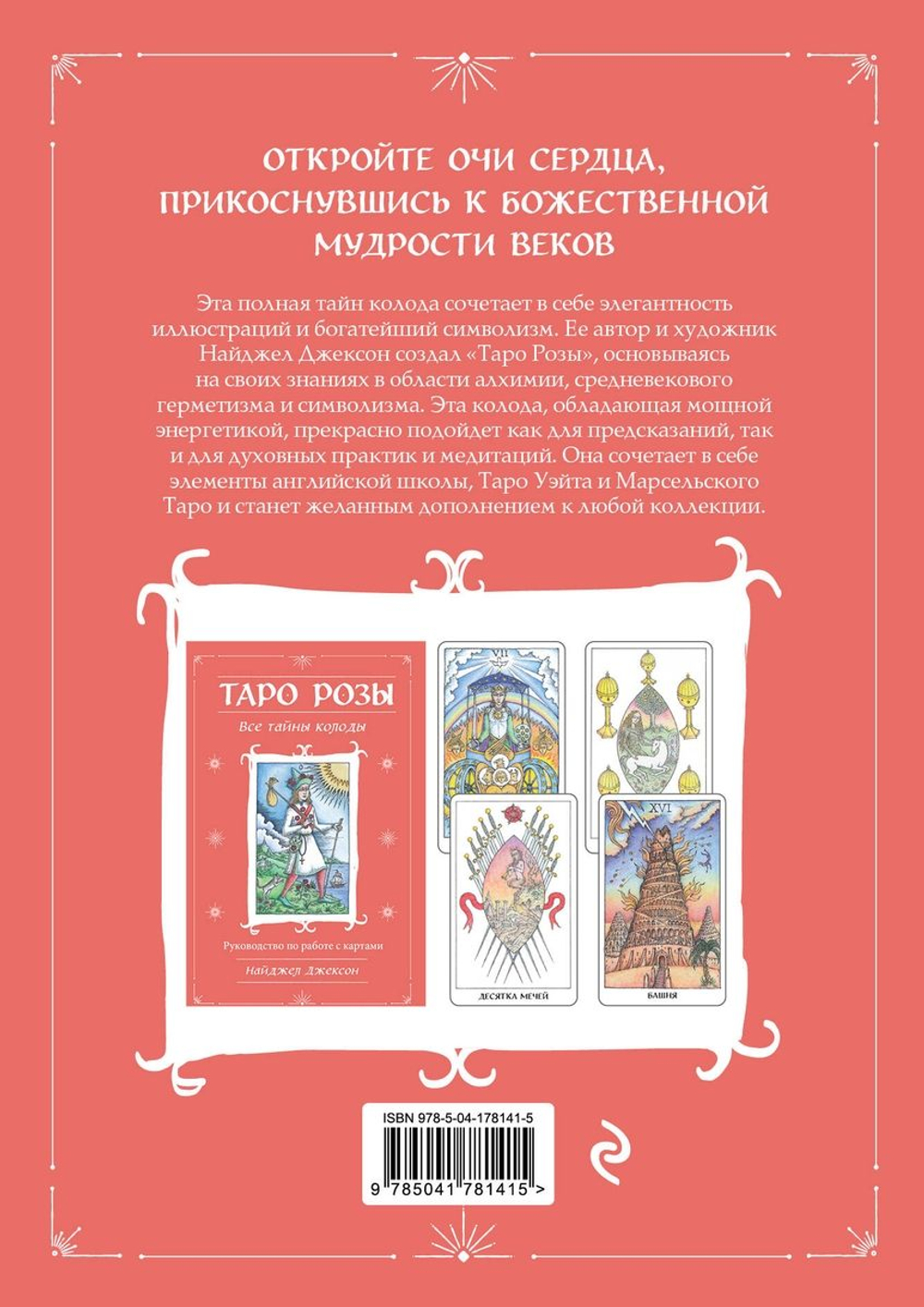 Набор "Таро Розы"