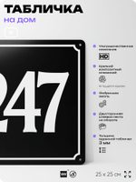 Адресная табличка с номером дома 247, на фасад и забор, черная, 25х25 см, Айдентика Технолоджи