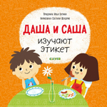 Первые книжки малыша. Даша и Саша изучают этикет