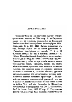 Православный Палестинский сборник. Вып. 28. Феодосий. О местоположении Святой Земли | И.В. Помяловский