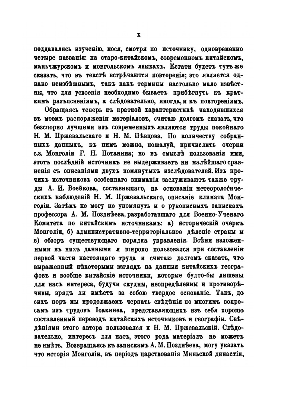 Опыт военно-исторического очерка Монголии. Часть 1 | А.А. Баторский