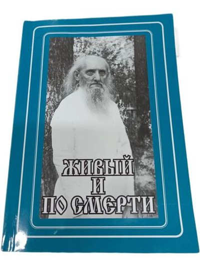 Живый и по смерти