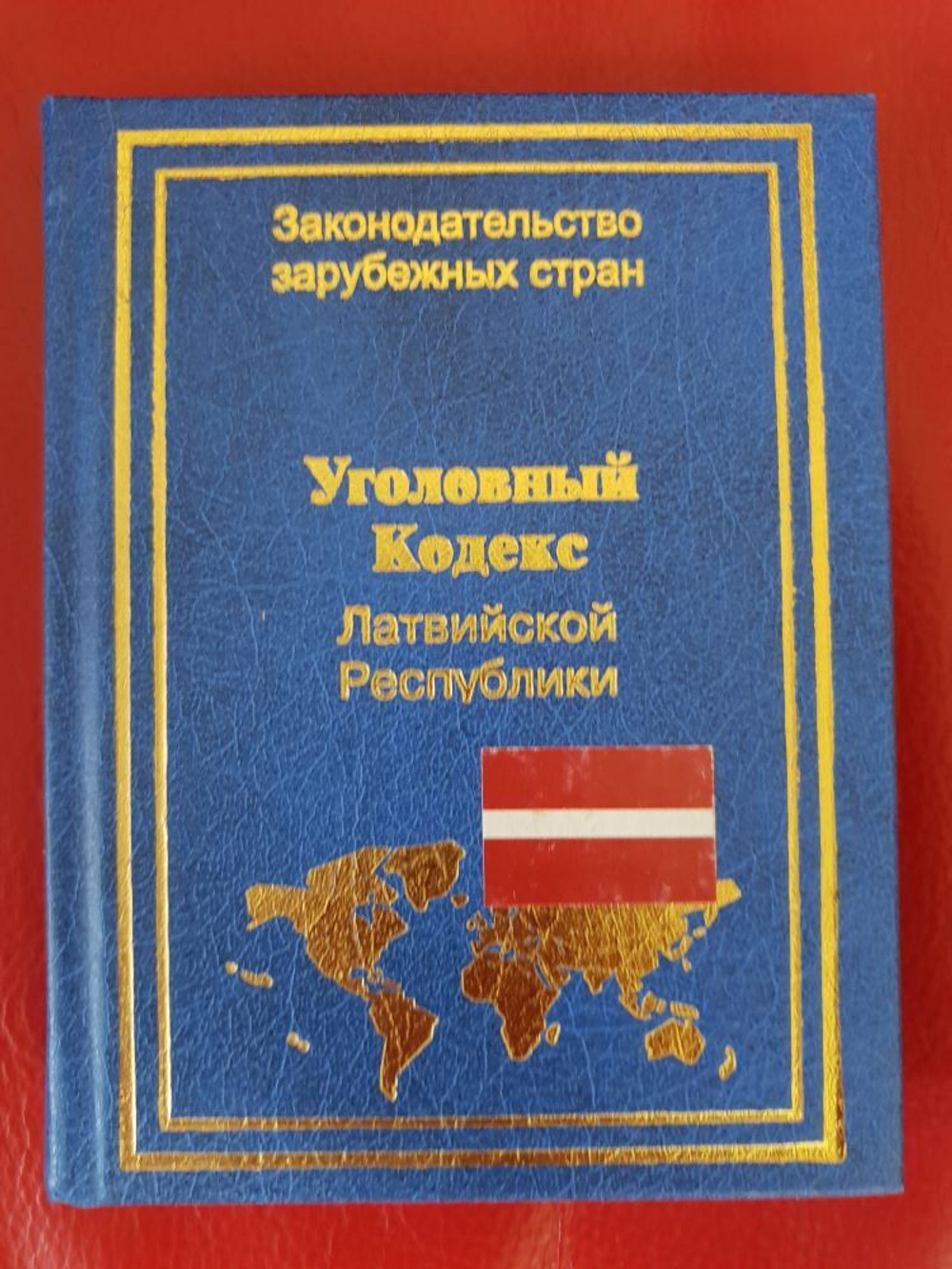 Уголовный кодекс Латвийской Республики