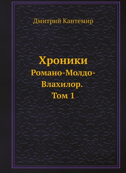 Хроники Романо-Молдо-Влахилор. Том 1 | Дмитрий Кантемир