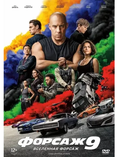 Форсаж 9 F9 (2021) (DVD-R)