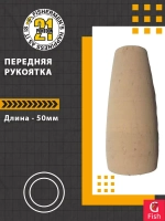 Передняя рукоятка , 50 мм