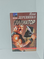 Гладиатор. Чёрный старик. Последняя надежда