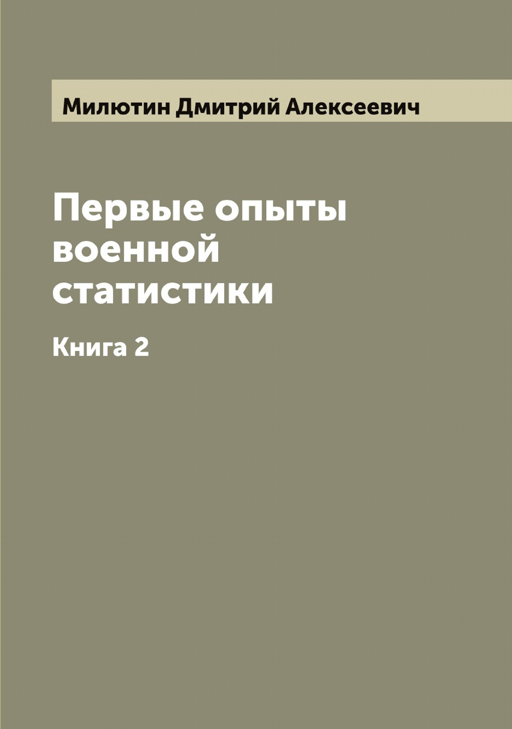 Первые опыты военной статистики. Книга 2 | Милютин Дмитрий Алексеевич