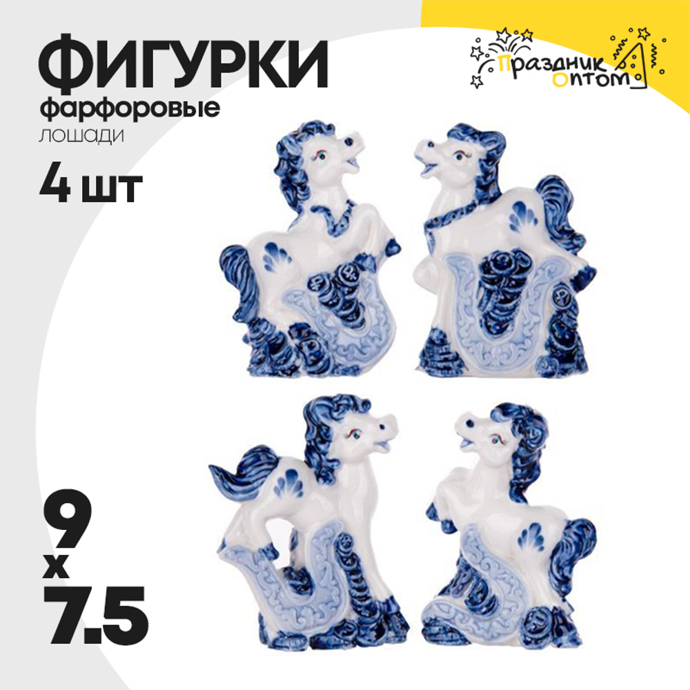 фигурка фарфоровая 9 х 7.5 набор 4шт лошадки (белый, синий)