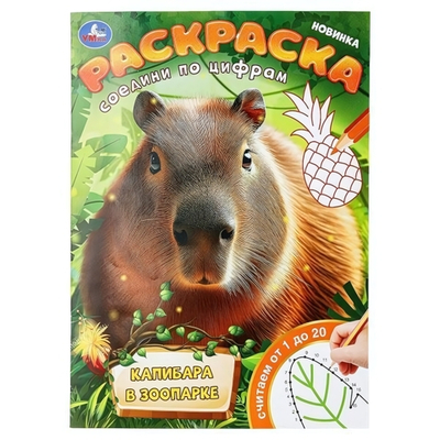 Раскраска. Соедини по цифрам "Капибара в зоопарке" (Умка)