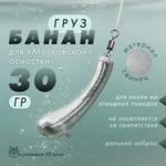 Груз "Банан", московская оснастка (20шт/уп)