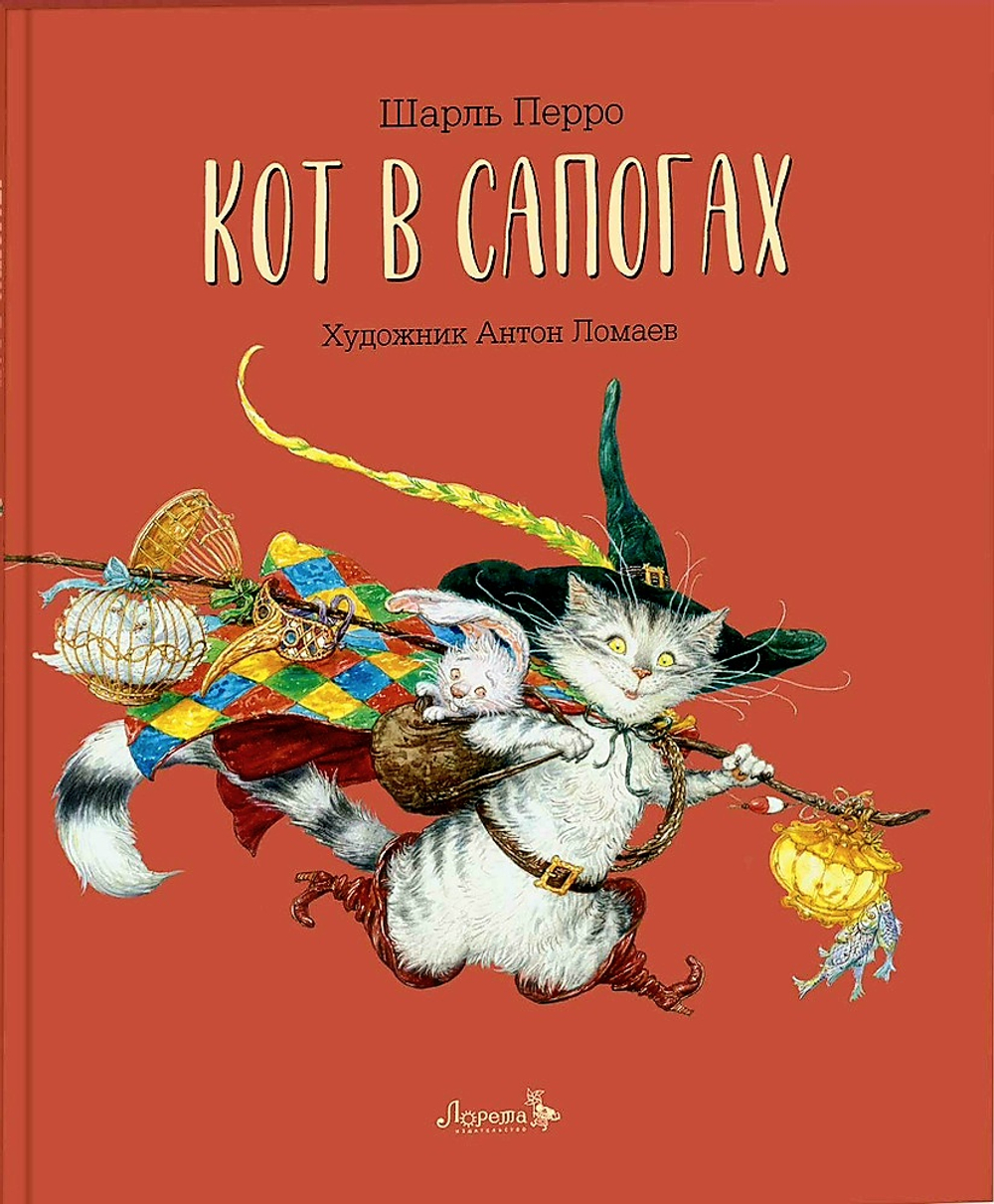Кот в сапогах. С автографом художника. Иллюстрации А. Ломаев