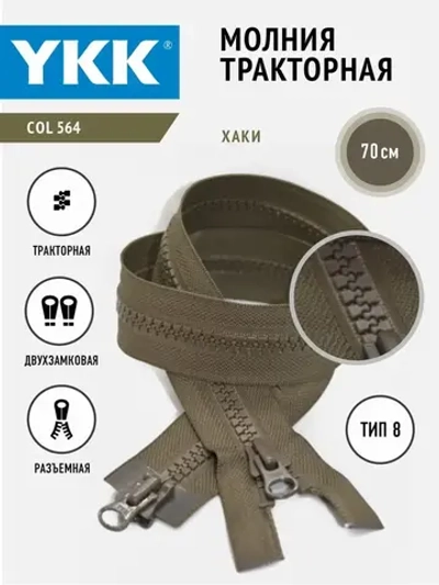 Молния тракторная  двухзамковая 8 тип разъемная