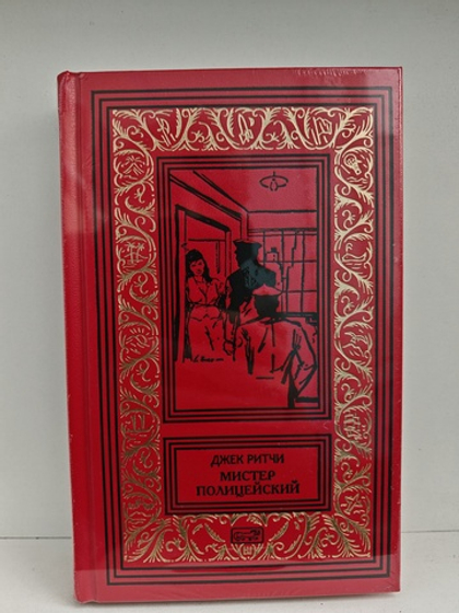 Мистер Полицейский