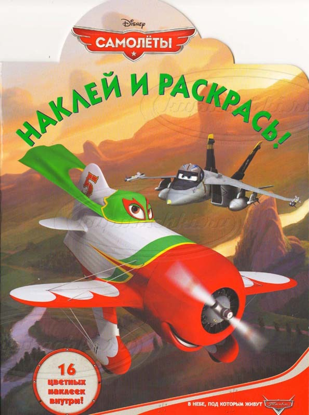 Наклей и раскрась № НР 1367 ("Самолеты"). Эль Чупакабра.