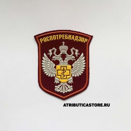 Шевроны и нашивки Роспотребнадзор