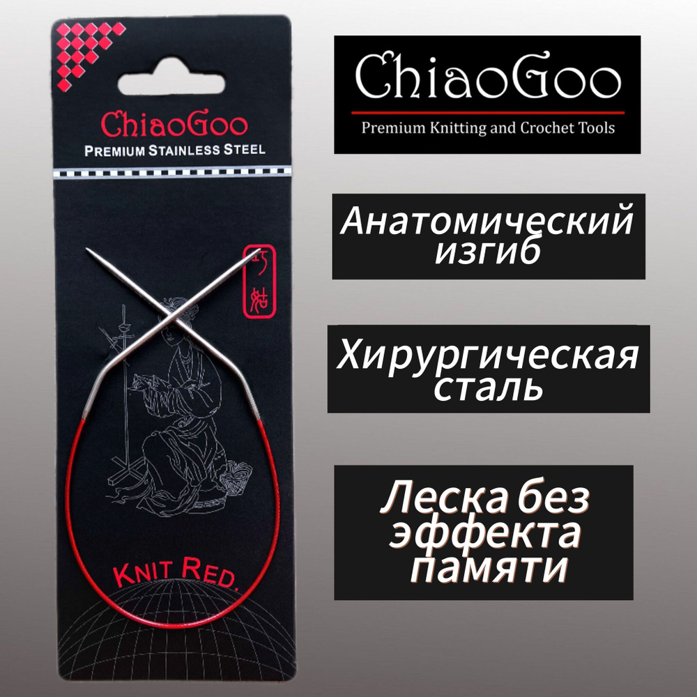 Спицы круговые Knit Red 2,25мм/23см, анатомический изгиб, хирургическая сталь, леска без эффекта памяти, ChiaoGoo