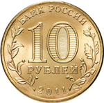 Russia 10 Rubles 2011 SPMD "Rzhev (Cities of Military Glory)", UNC