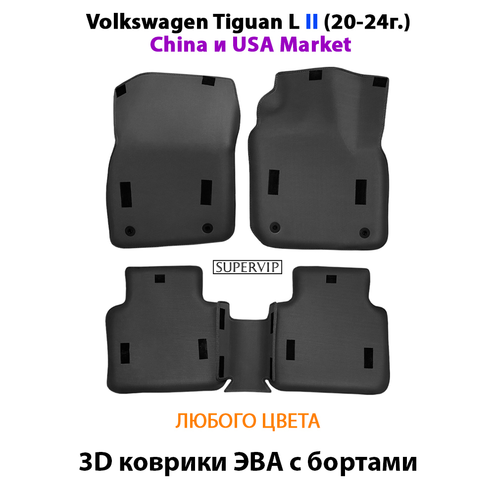 Автомобильные коврики ЭВА с бортами для Volkswagen Tiguan L II (China и USA Market) 20-24г.