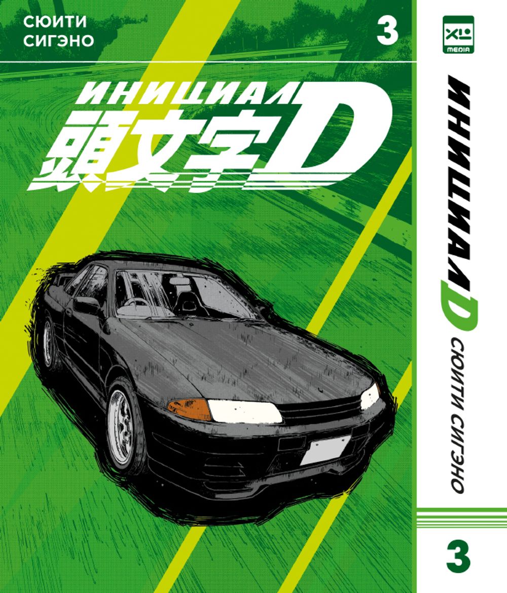 Манга Инициал D. Том 3