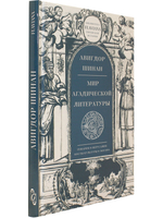 Мир агадической литературы