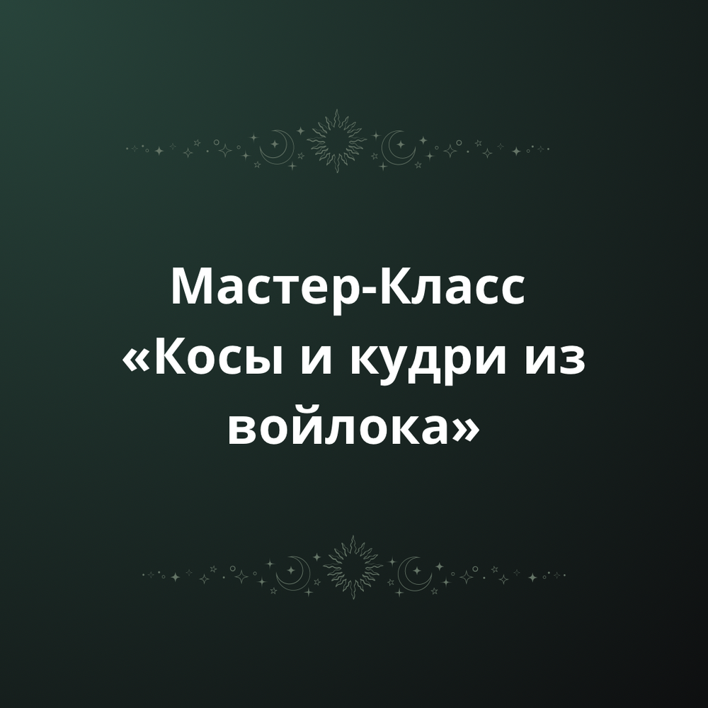 Мк «Кудри и косы из войлока»