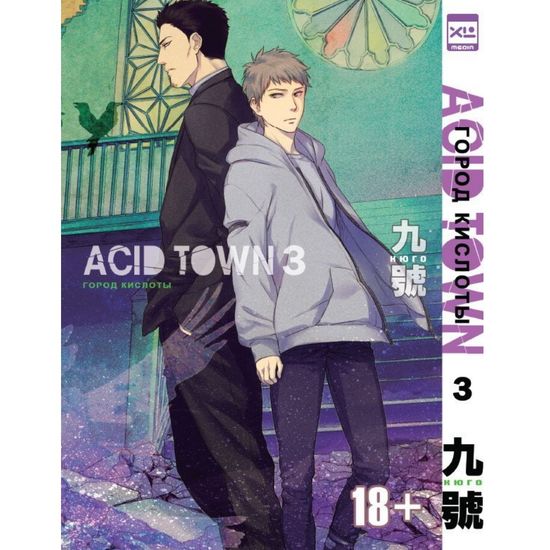 Манга. Город Кислоты. Том 3