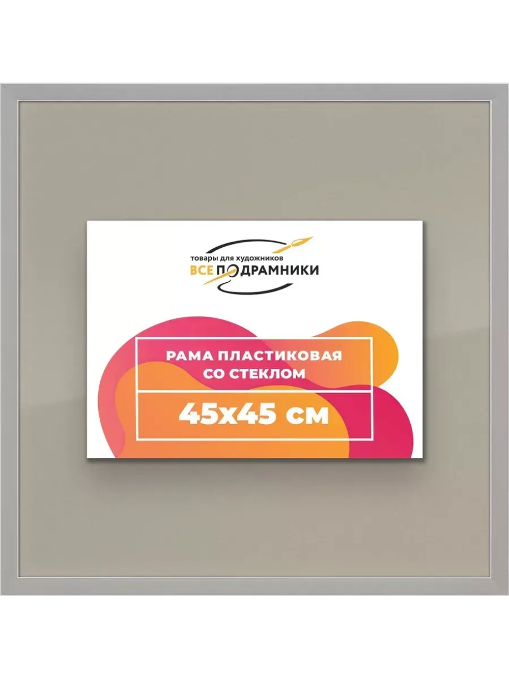 Рамка 45x45 для постера и фотографий