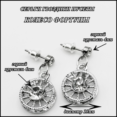 Серьги пусеты с кристаллами "Колесо фортуны" (15х15мм) серебристые.