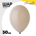 Шар латексный Пастель 30 см (Бежевый)