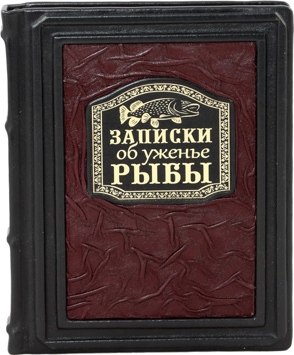 Записки об уженье рыбы