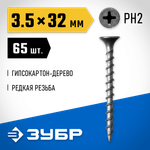 ЗУБР СГД, 32 х 3.5 мм, фосфатированное покрытие, 65 шт, саморез гипсокартон-дерево, Профессионал (300036-35-032)