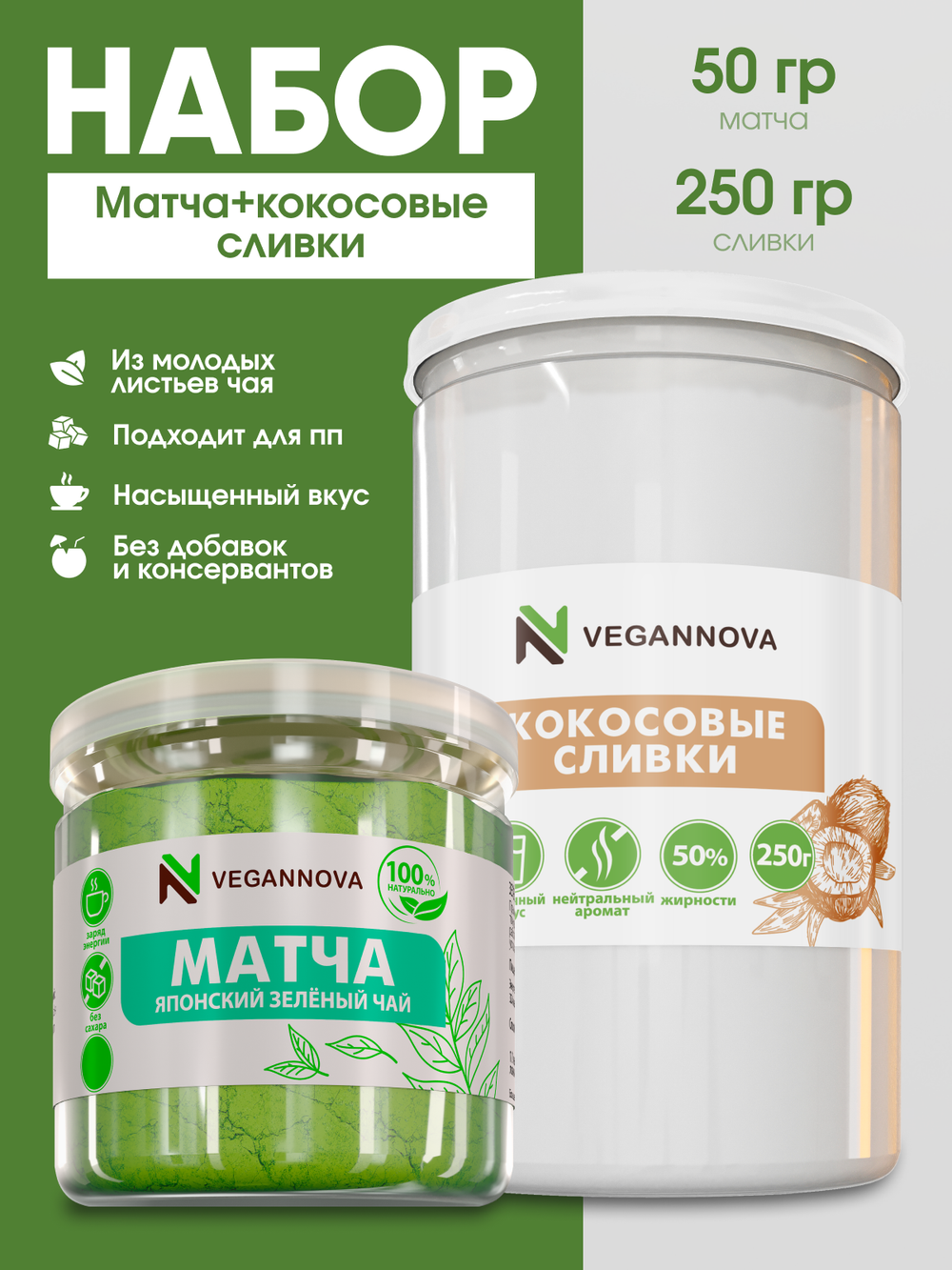 Набор Матча (50 гр) + Кокосовые сливки (250 гр)