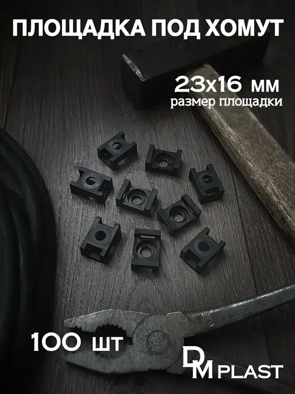 Площадка под хомут DM PLAST Чёрная 23х16 мм., Полиамид, 100шт.